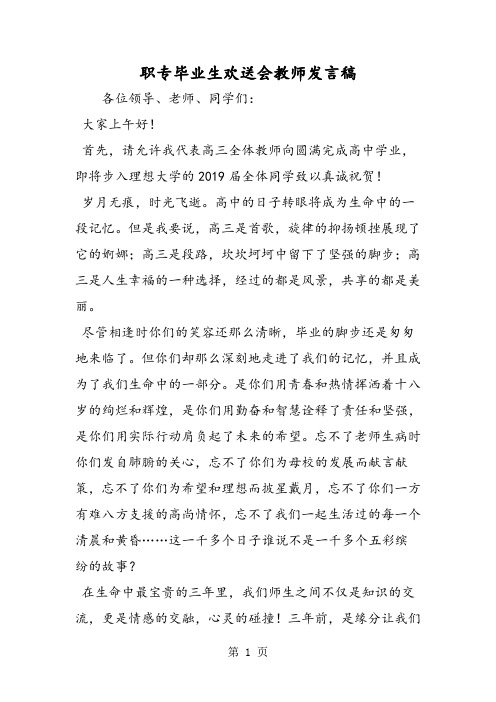 职专毕业生欢送会教师发言稿-教学文档