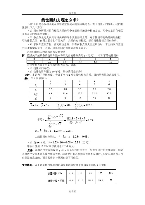 人教版数学高二备课资料线性回归方程怎么求