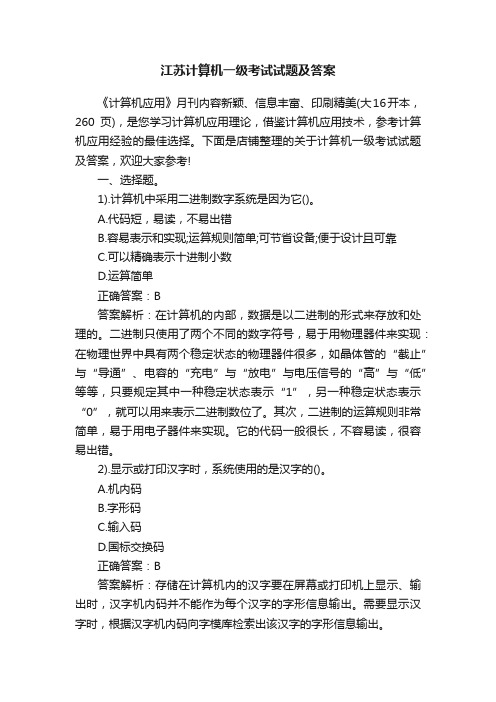 江苏计算机一级考试试题及答案