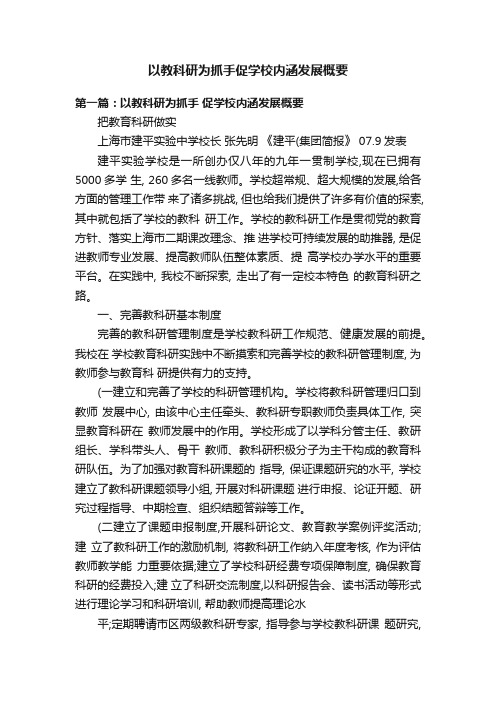 以教科研为抓手促学校内涵发展概要