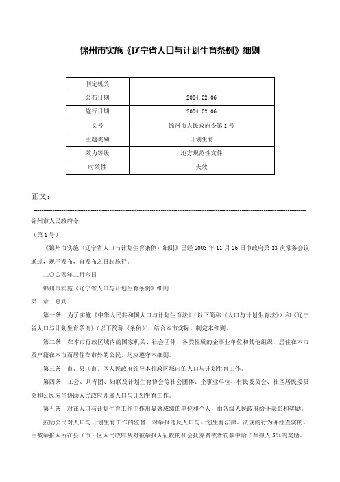 锦州市实施《辽宁省人口与计划生育条例》细则-锦州市人民政府令第1号