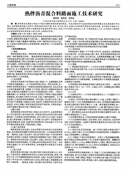 热拌沥青混合料路面施工技术研究