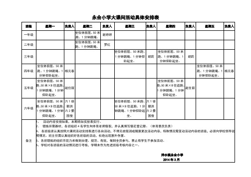 小学大课间活动安排表