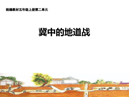 最新部编版小学语文五年级上册《冀中的地道战》优质教学课件