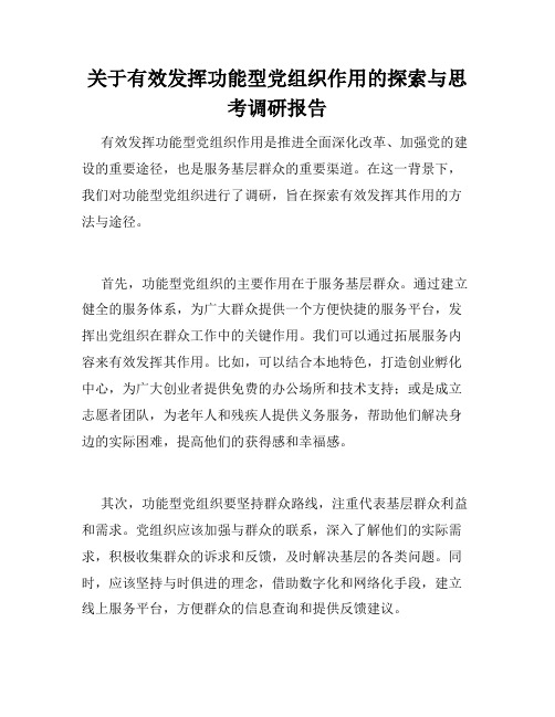 关于有效发挥功能型党组织作用的探索与思考调研报告