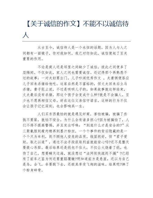 关于诚信的作文不能不以诚信待人