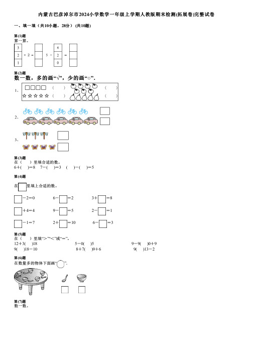 内蒙古巴彦淖尔市2024小学数学一年级上学期人教版期末检测(拓展卷)完整试卷