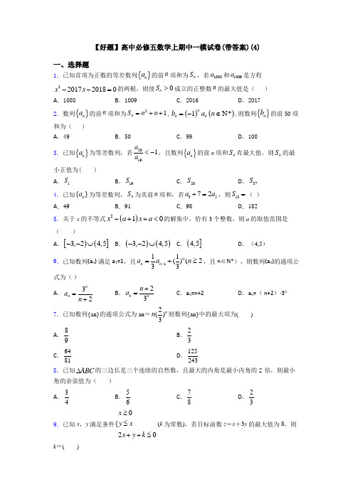 【好题】高中必修五数学上期中一模试卷(带答案)(4)