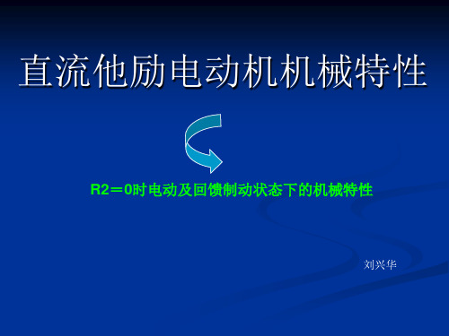 他励直流电动机机械特性回馈制动(精)