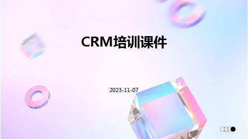 CRM培训课件