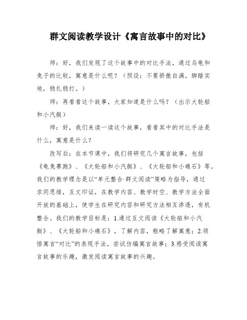 群文阅读教学设计《寓言故事中的对比》