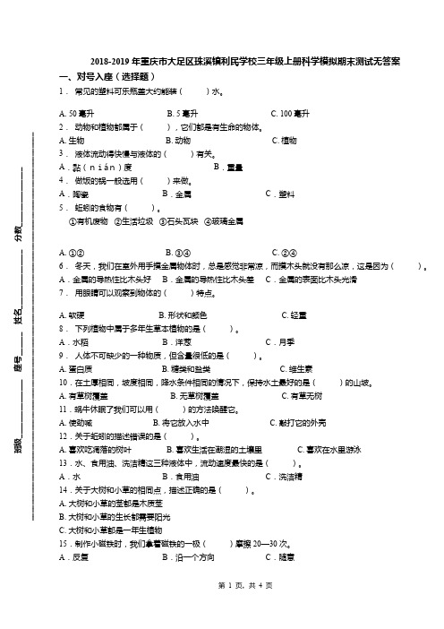 2018-2019年重庆市大足区珠溪镇利民学校三年级上册科学模拟期末测试无答案