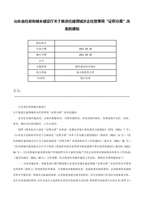 山东省住房和城乡建设厅关于推进住建领域涉企经营事项“证照分离”改革的通知-