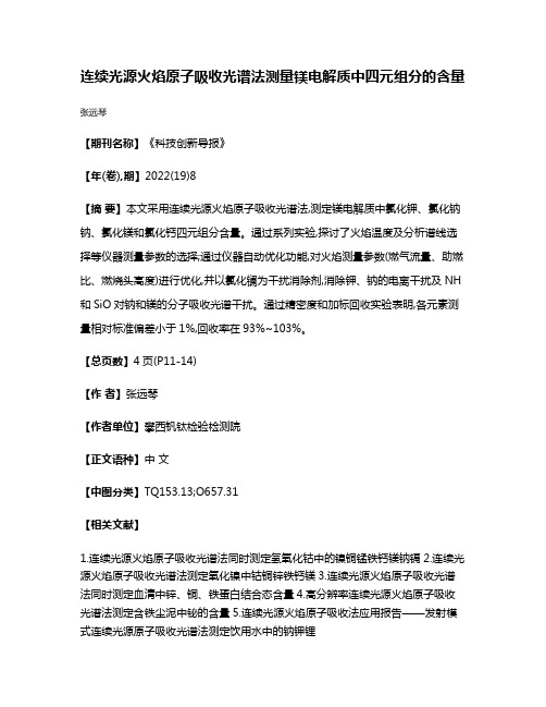 连续光源火焰原子吸收光谱法测量镁电解质中四元组分的含量