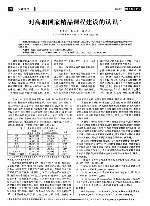 对高职国家精品课程建设的认识