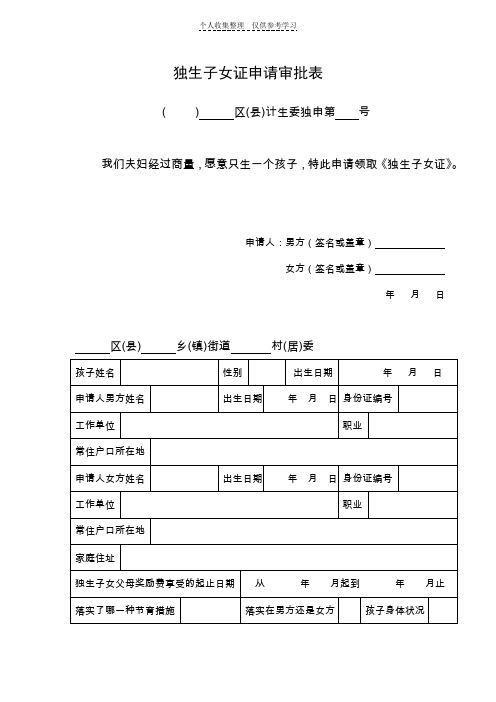 独生子女证申请审批表