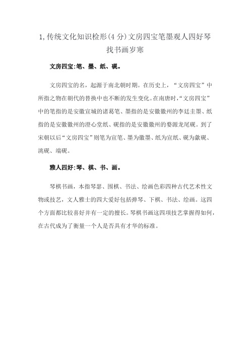 1,传统文化知识检形(4分)文房四宝笔墨观人四好琴找书画岁寒