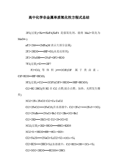 高中化学非金属单质氧化性方程式总结