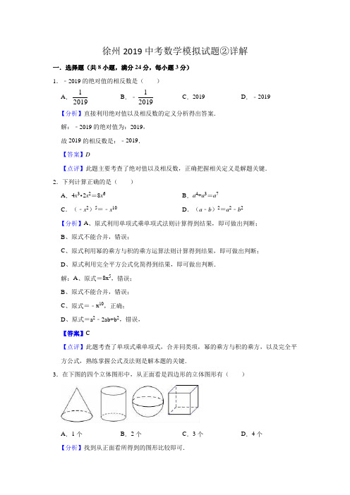 徐州2019中考数学模拟试题②详解