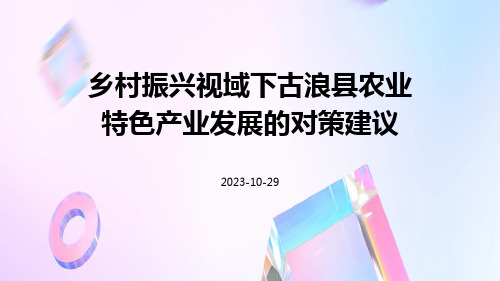 乡村振兴视域下古浪县农业特色产业发展的对策建议