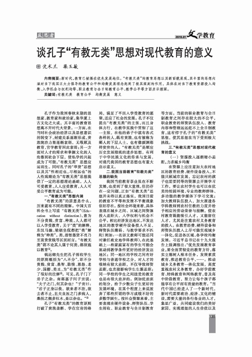 谈孔子“有教无类”思想对现代教育的意义