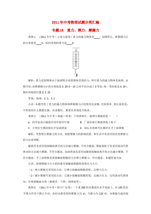 中考物理试题分类汇编专题 16 重力、弹力、摩擦力