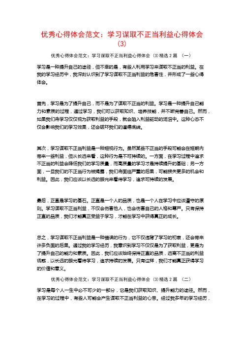 优秀心得体会范文：学习谋取不正当利益心得体会2篇