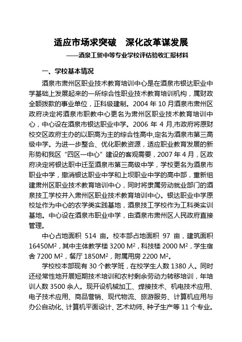 中专评估验收学校汇报材料