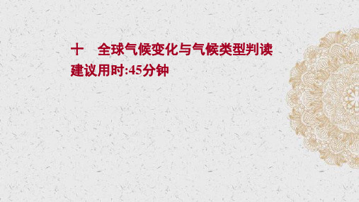 高考地理一轮复习提升作业十全球气候变化与气候类型判读课件新人教版