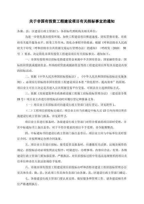 关于非国有投资工程建设项目有关招标事宜的通知