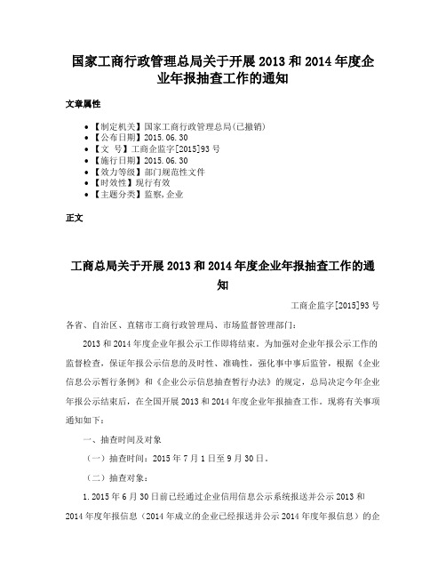 国家工商行政管理总局关于开展2013和2014年度企业年报抽查工作的通知