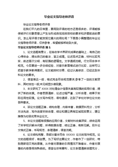 毕业论文指导老师评语