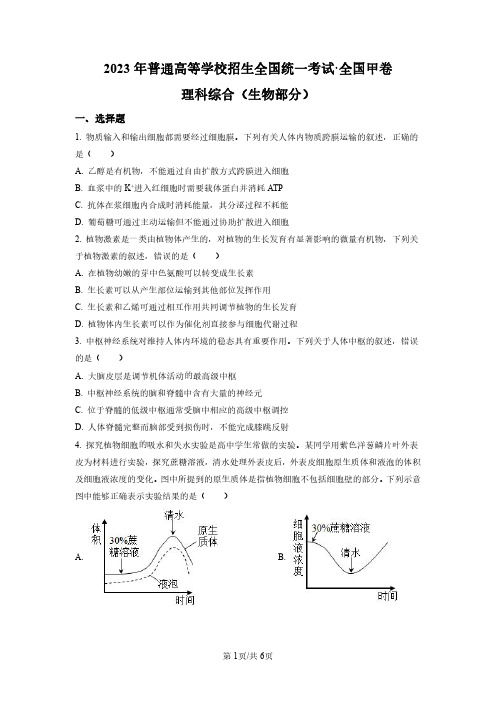 2023年普通高等学校招生全国统一考试-全国甲卷_理科综合(生物部分)_真题