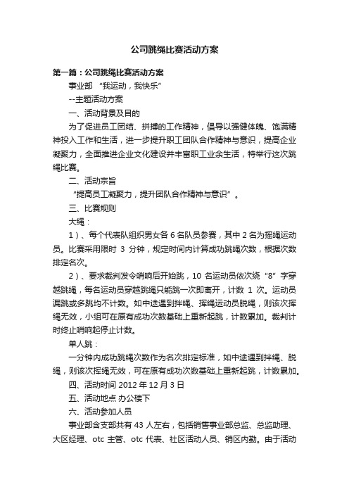 公司跳绳比赛活动方案