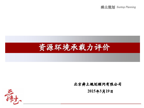 资源环境承载力评价培训材料.ppt