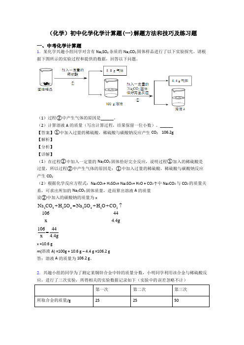 (化学)初中化学化学计算题(一)解题方法和技巧及练习题