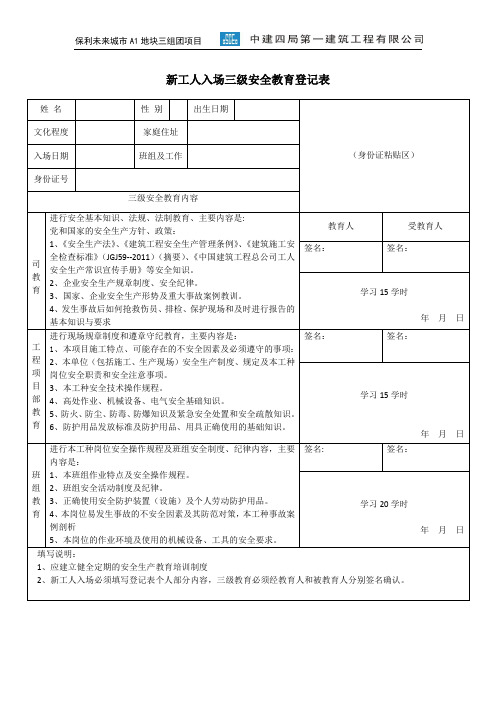 新工人入场三级安全教育登记表