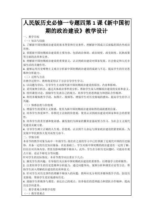 人民版历史必修一专题四第1课《新中国初期的政治建设》教学设计