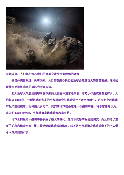 揭秘七大最惊异陨石坑