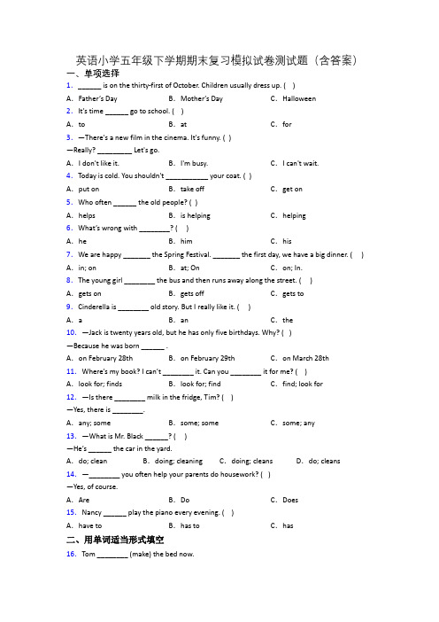 英语小学五年级下学期期末复习模拟试卷测试题(含答案)