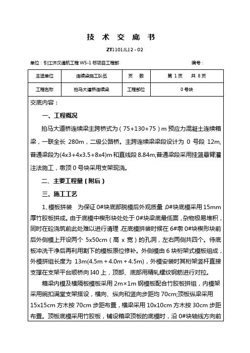 0号块施工技术交底