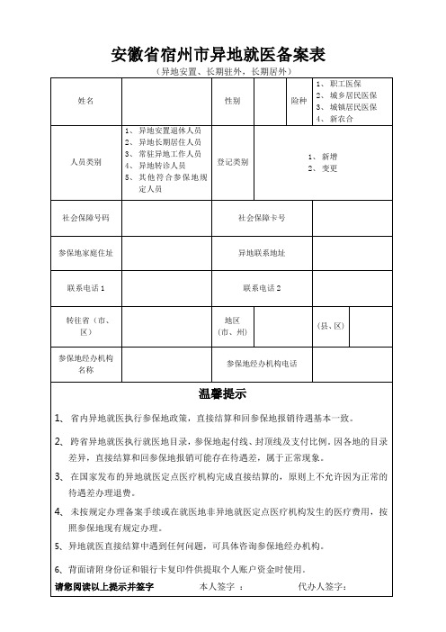 安徽省宿州市异地就医备案表【模板】