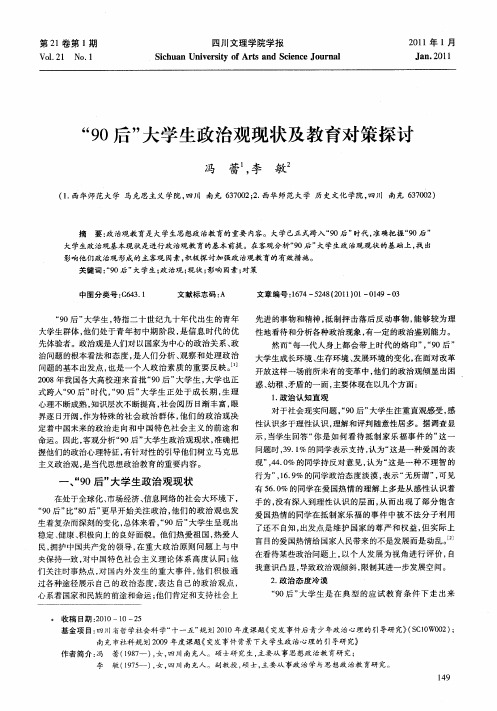 “90后”大学生政治观现状及教育对策探讨