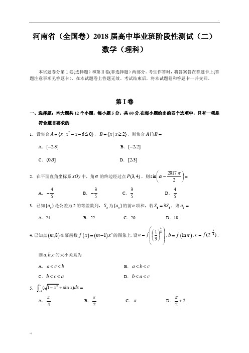 河南省(全国卷)2018届高中毕业班阶段性测试(二)(理数)