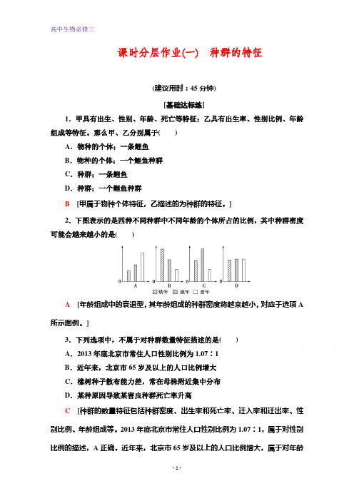 高二下生物同步课时分层作业 1 种群的特征 Word版含解析