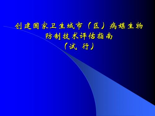 创建国家卫生城市(区)病媒生物防制技术评估指南