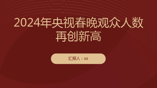 2024年央视春晚观众人数再创新高达到20亿人次