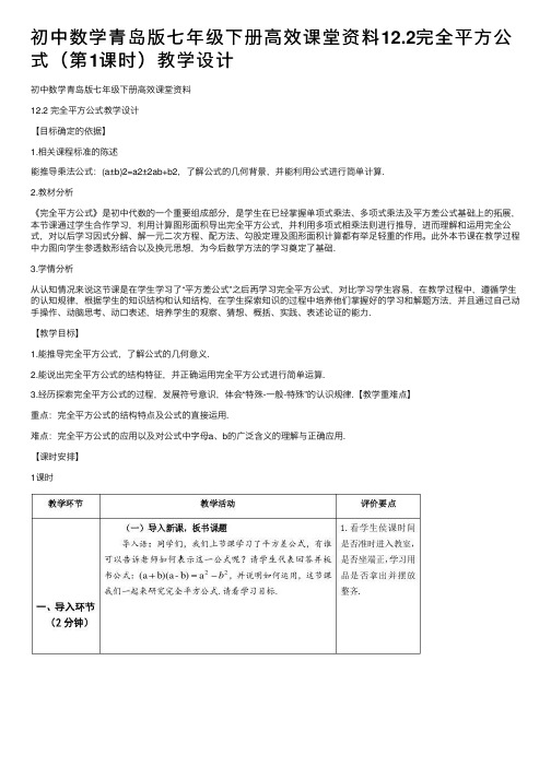 初中数学青岛版七年级下册高效课堂资料12.2完全平方公式（第1课时）教学设计