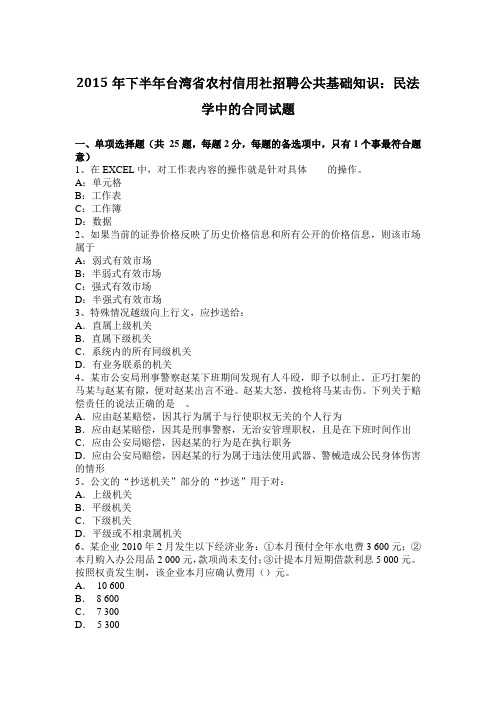 2015年下半年台湾省农村信用社招聘公共基础知识：民法学中的合同试题