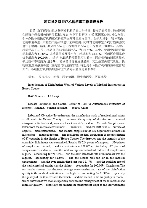 河口县各级医疗机构消毒工作调查报告